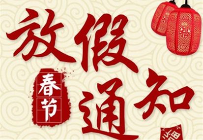 2022年春節(jié)放假通知！